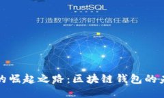 TP钱包的崛起之路：区块链